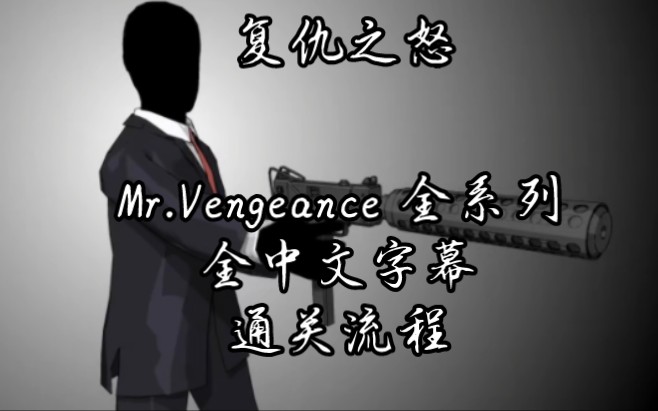 [图]【Mr.Vengeance】《复仇之怒》全系列全中文字幕剧情流程