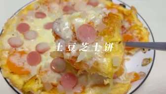 1块钱的土豆做了一个8寸的大披萨 做法简单 比买的实惠好吃 哔哩哔哩 Bilibili 1块钱的土豆做了一个8寸的大披萨 做法简单 比买的实惠好吃 哔哩哔哩 Bilibili