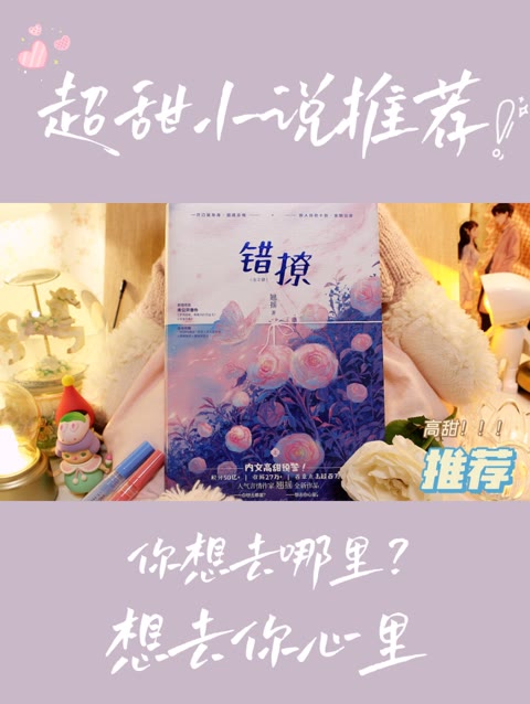 《错撩》作者:翘摇“关于喜欢郑书意这件事 他真的没什么好说的 只能认栽 ”哔哩哔哩bilibili