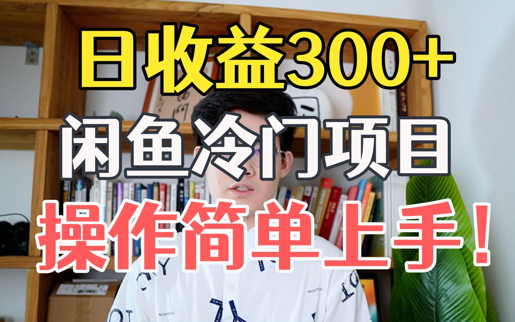 【精品副业】日收益300+,闲鱼冷门项目,操作简单上手!哔哩哔哩bilibili