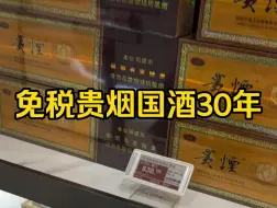 Download Video: 中免版本贵烟国酒30年/15年，珠海免税店实拍正品