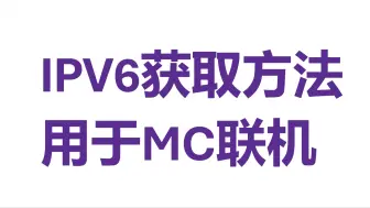 Download Video: 【ipv6补充】关于如何开启/获取ipv6协议的详细方法