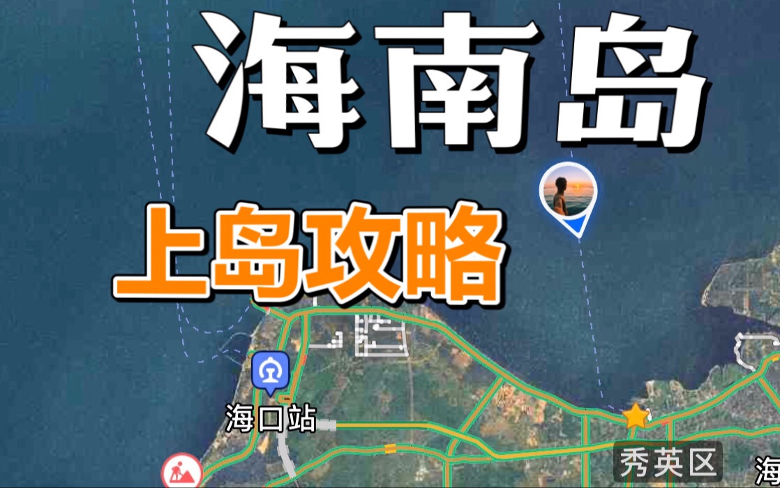 [图]【海南上岛攻略】怎样自驾开车上海南岛？这条上岛vlog收藏好！