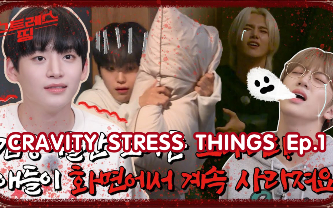 [图]【CRAVITY中字】CRAVITY STRESS THINGS Ep.1