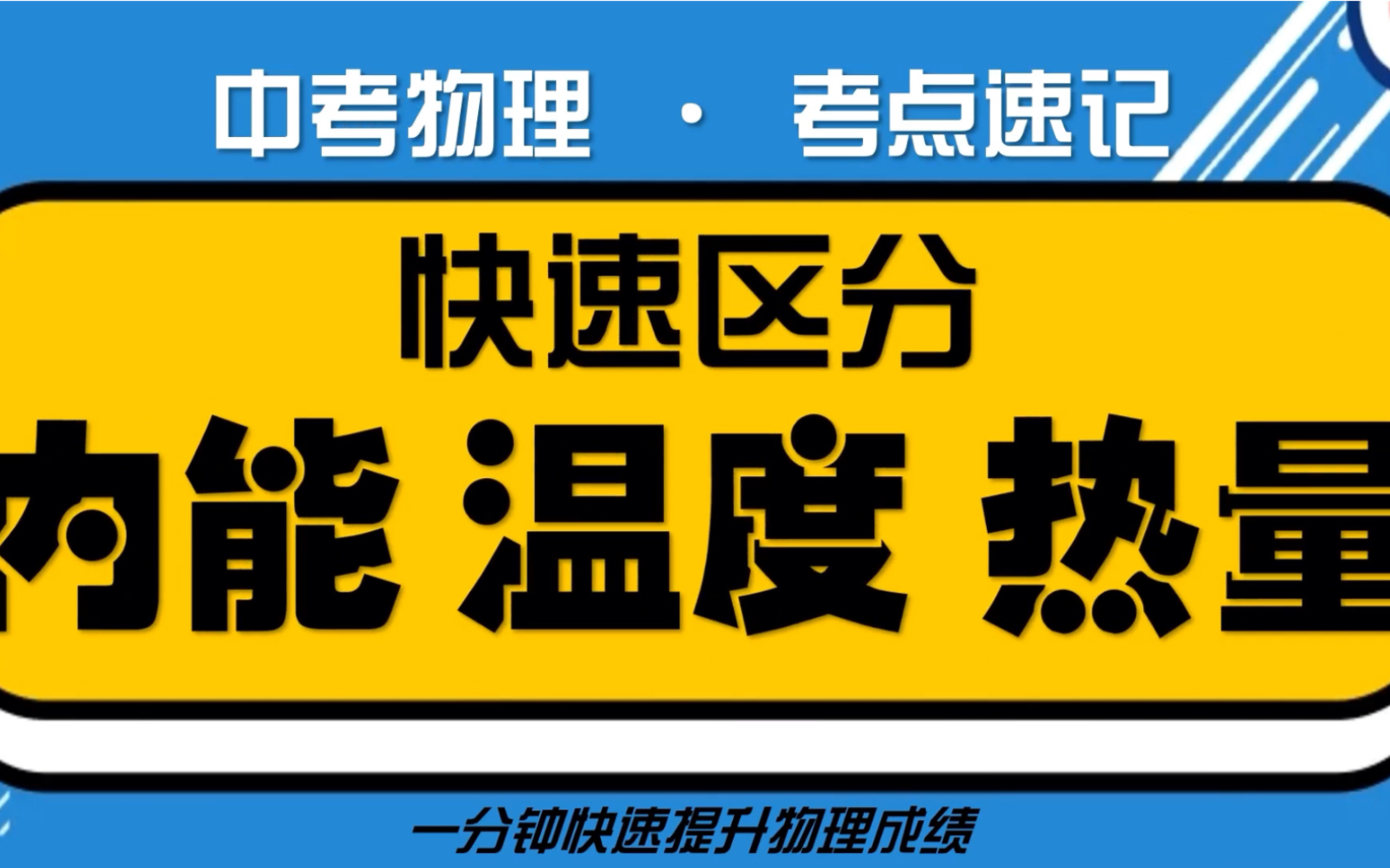 【初中物理】快速区分内能、温度、热量哔哩哔哩bilibili