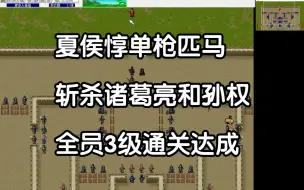 Descargar video: （完结）三国志曹操传全员3级通关-第45关 建业入侵战