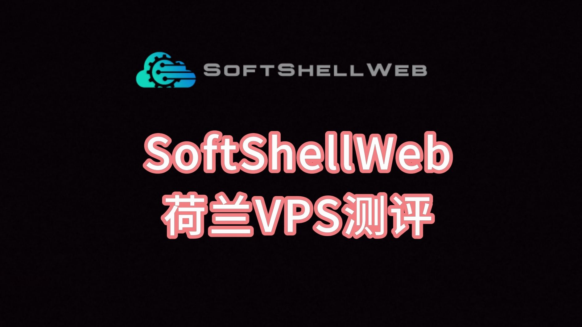 SoftShellWeb荷兰VPS测评 荷兰服务器评测 荷兰vps哪家好