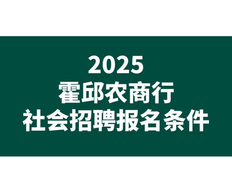 2025霍邱农商行社会招聘报名条件哔哩哔哩bilibili