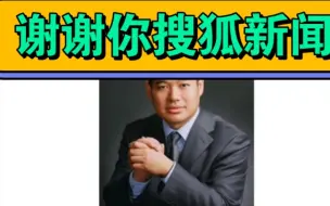 下载视频: 院长之子中学和苏士成合发论文，谢谢你搜狐新闻，感谢张朝阳。