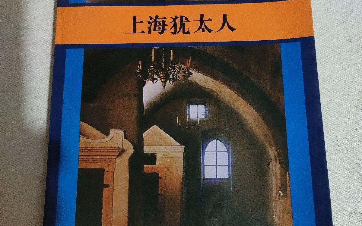 (14)二战时中国接纳犹太难民真实影像:上海租界成为逃亡的安全港,建国后大部分都去了以色列 【 历史,世界历史,抗日战争,大屠杀,】哔哩哔哩bilibili