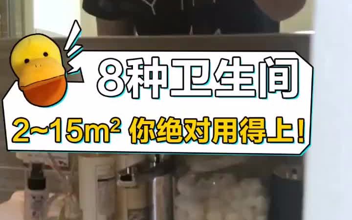 15平米的卫生间装修,8种设计方案,大小户型都能用,房子买小也不怕!哔哩哔哩bilibili