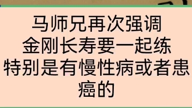 [图]马师兄再次强调金刚长寿要一起练。特别是有慢性病或者患癌的人。