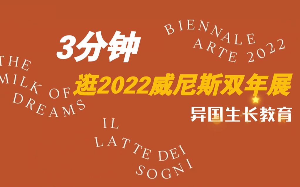 3分钟,带你云逛2022威尼斯双年展!哔哩哔哩bilibili