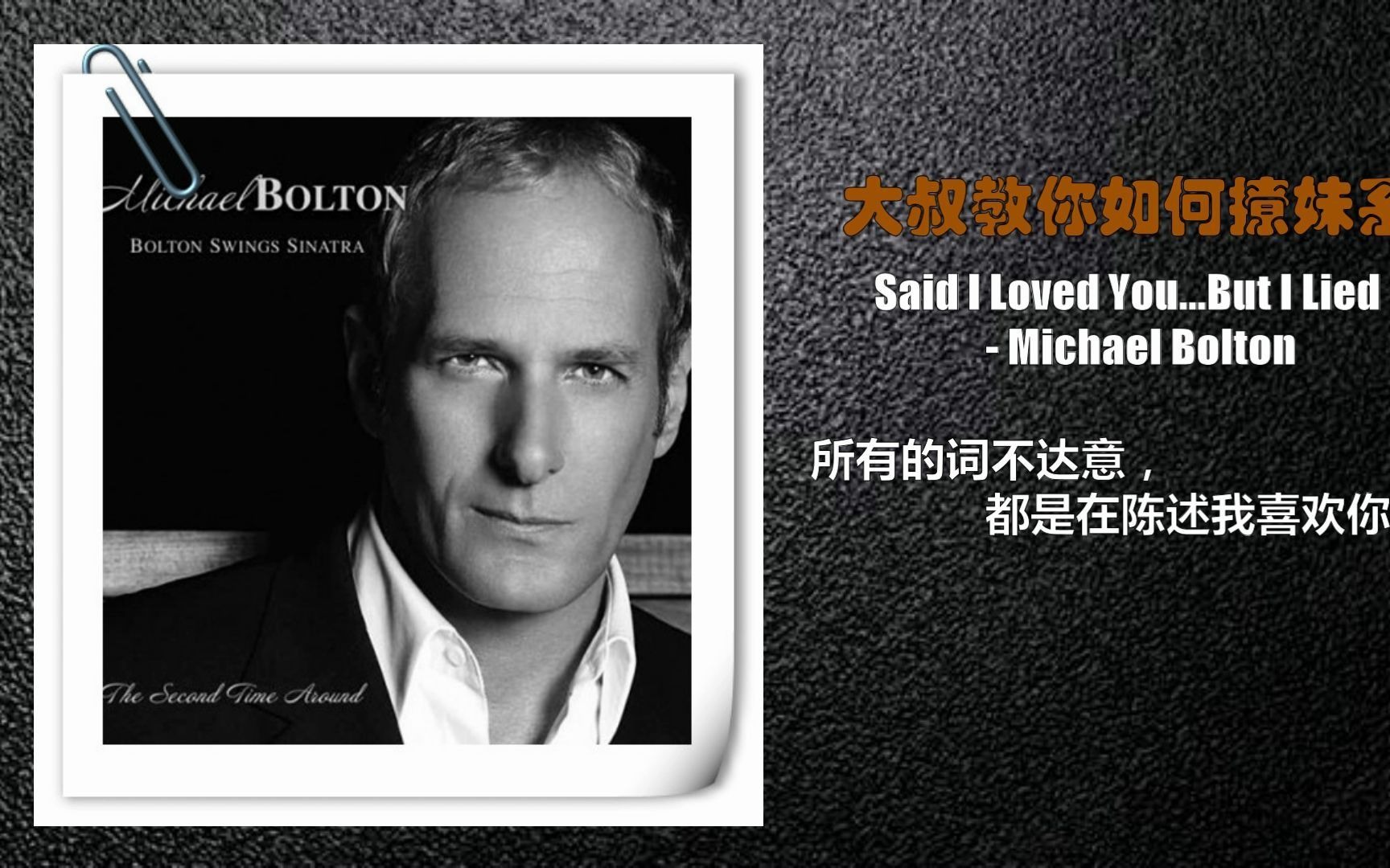 [图]大叔教你如何撩妹系列 Said I Loved You...But I Lied - Michael Bolton