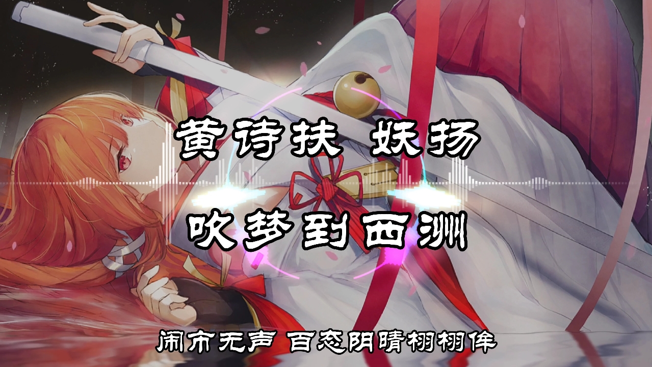 【纯享】恋恋故人难,黄诗扶,妖扬 《吹梦到西洲》 动态音乐