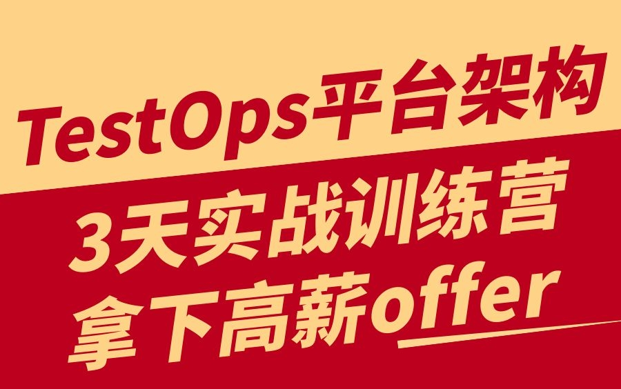 软件测试【TestOps实战训练营】TestOps平台架构/持续测试/持续部署实践3天助你拿下高薪offer哔哩哔哩bilibili