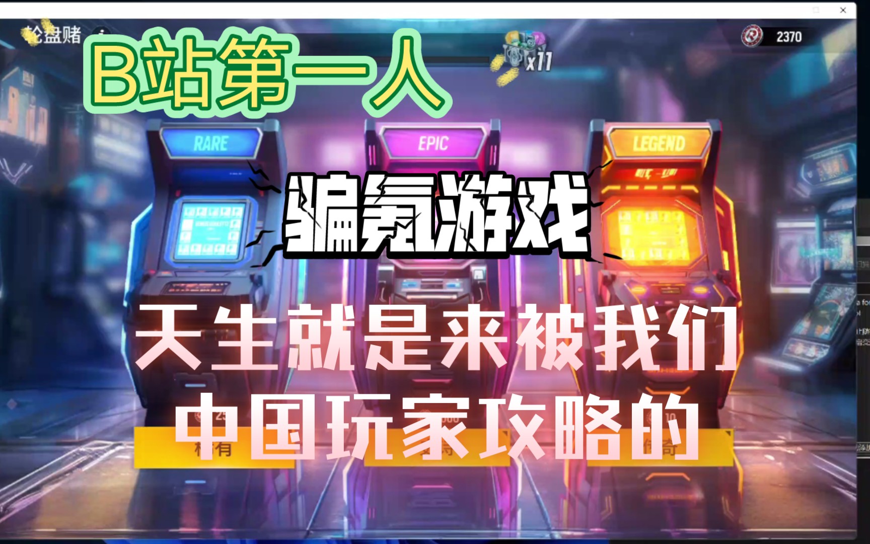 女神红币修改教程,b站第一人,没人比我更详细了