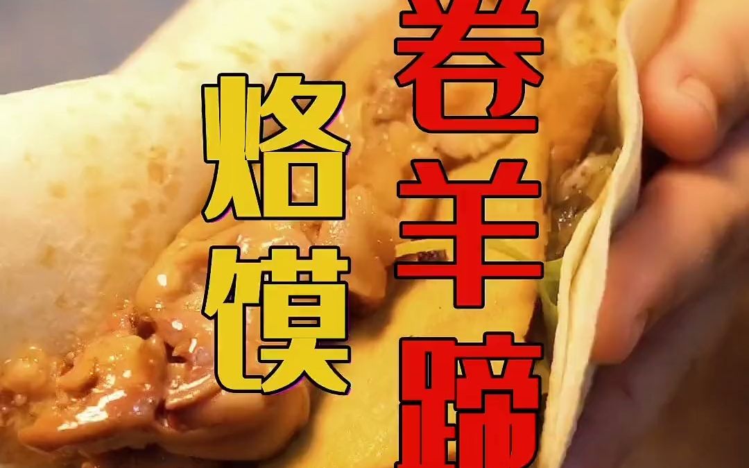 遍布平顶山的烙馍卷羊蹄我又发现一家,也这么火爆!_哔哩哔哩_bilibili