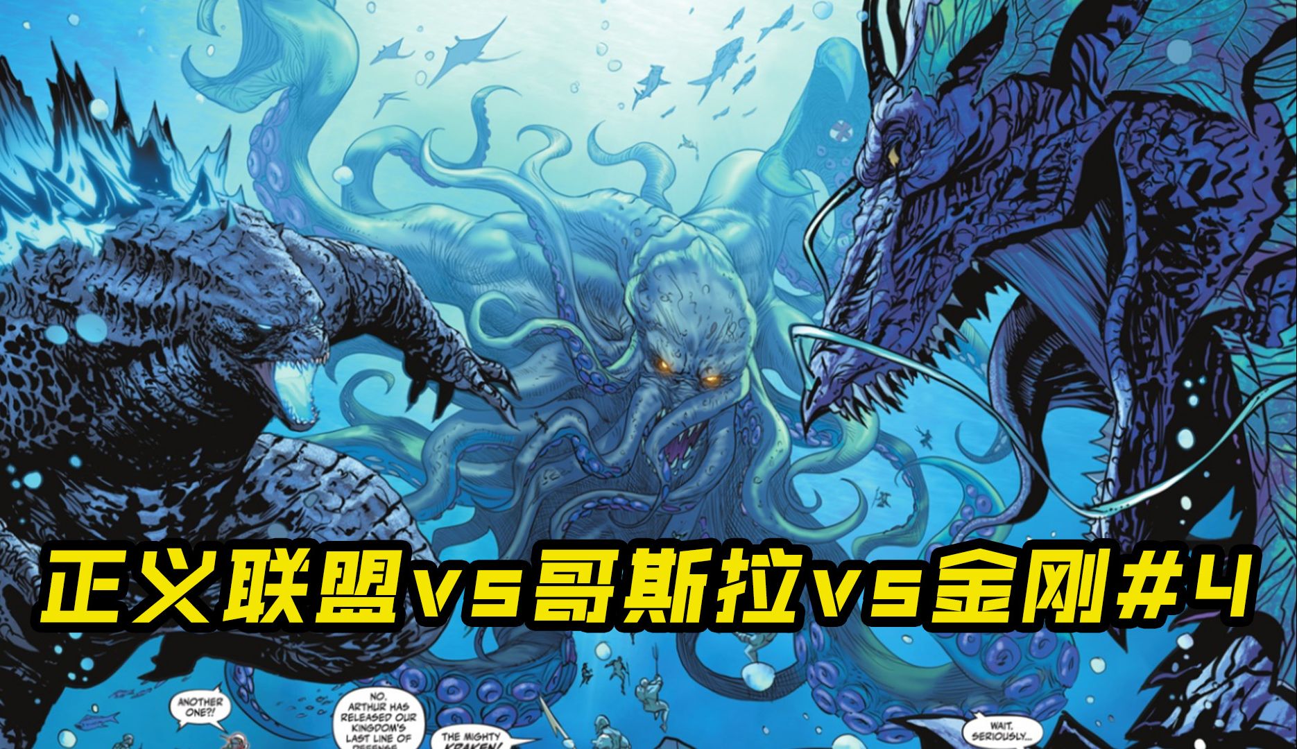 剧情爆展!哥斯拉vs提亚马特vs克拉肯,巨兽究极对决,正义联盟弱爆了!