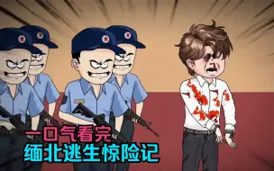 Download Video: 一口气看完，缅北逃生惊险记！真实故事改编！