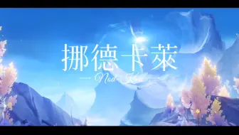 《8D环绕音》「原神 - 挪德卡莱」空月之歌 主题曲「超空灵女声」加长版