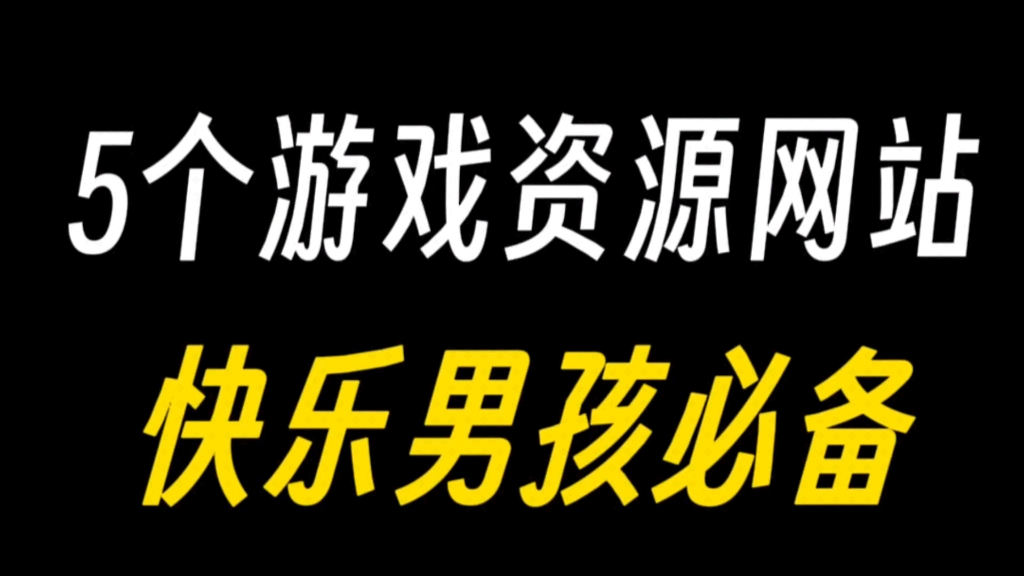 推荐5个游戏资源网站!简直就是游戏党必备的东西!哔哩哔哩bilibili