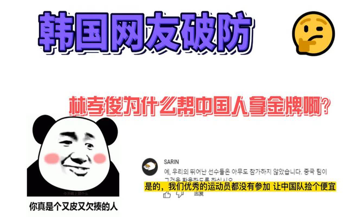 林孝俊拿金牌后,韩国网友破防:林孝俊为什么帮中国人拿金牌啊?哔哩哔哩bilibili