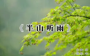 Download Video: 一世荣华，不如半山听雨。邀君共赏清心纯乐《半山听雨》