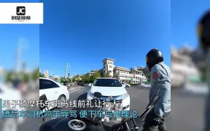 Video herunterladen: 辽宁大连，骑摩托车男子礼让行人遭后车司机鸣笛和辱骂，交警来给上了一课。