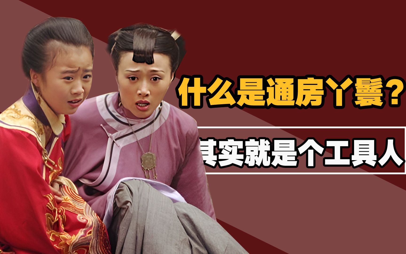 古代通房丫鬟是做什么的?多少人挤破头都想当,实际上十分悲惨