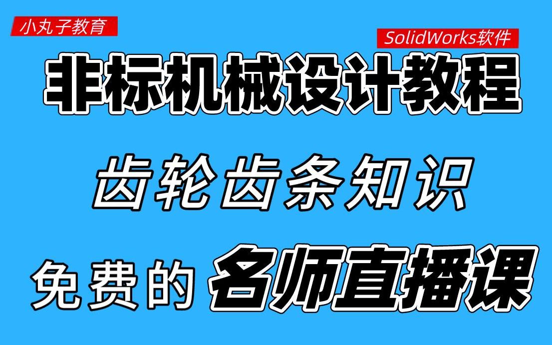 简单了解下齿轮齿条,案例教会你如何做设计!哔哩哔哩bilibili