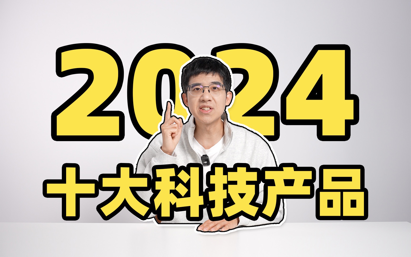 2024 年最受李大锤喜爱的十大科技产品!竟然有两款软件上榜?!哔哩哔哩bilibili