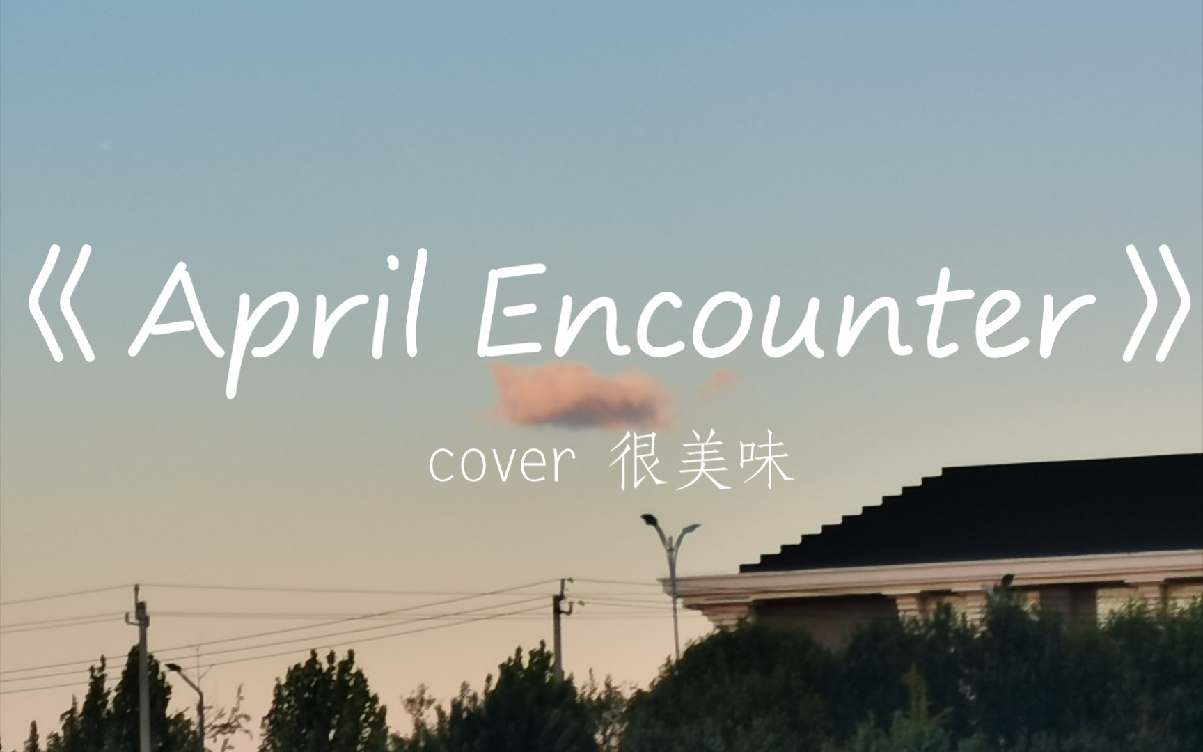 超甜清唱0753515306 《april02encounter》cover很美味