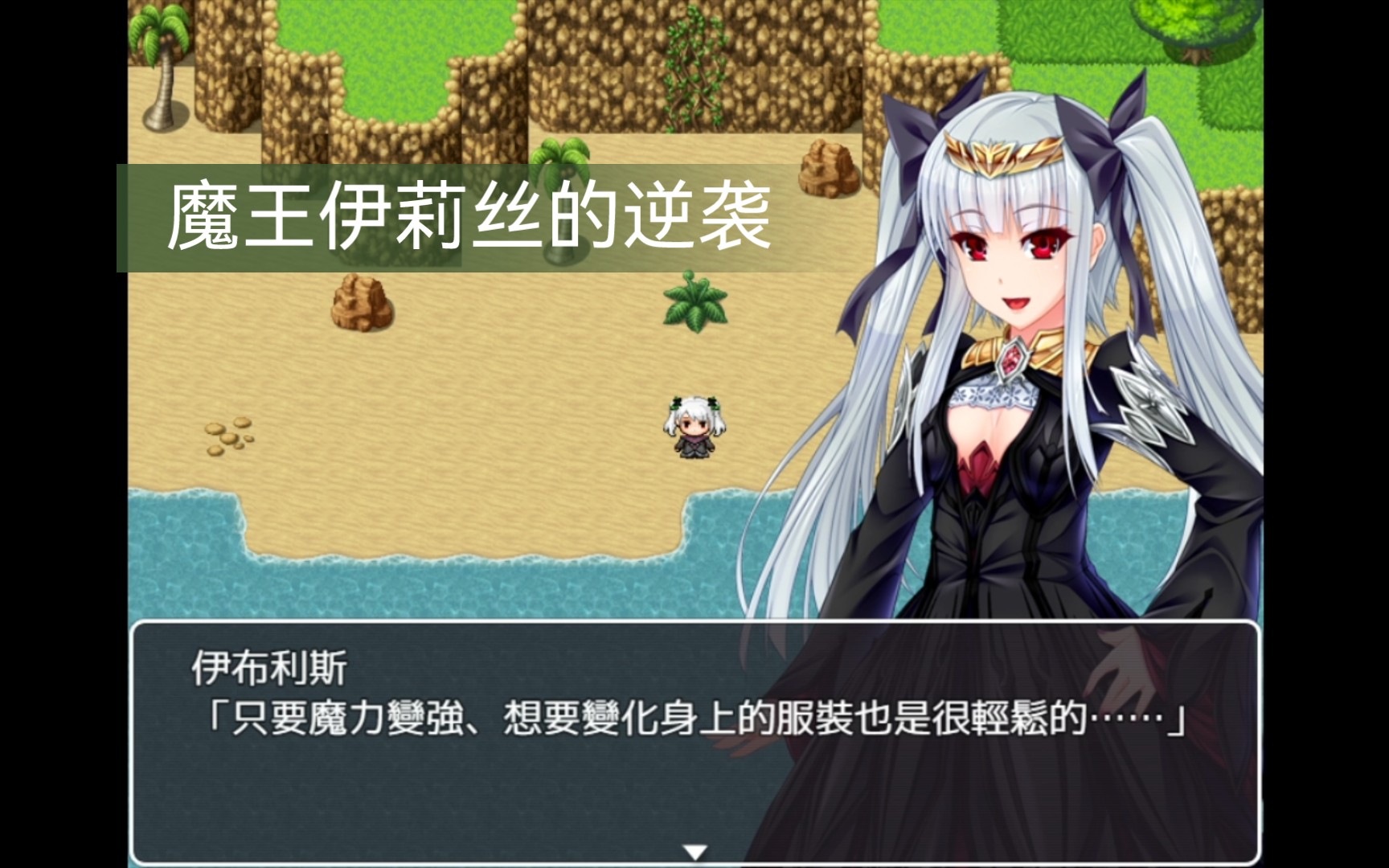 【RPG游戏/PC】魔王伊莉丝的逆袭单机游戏热门视频