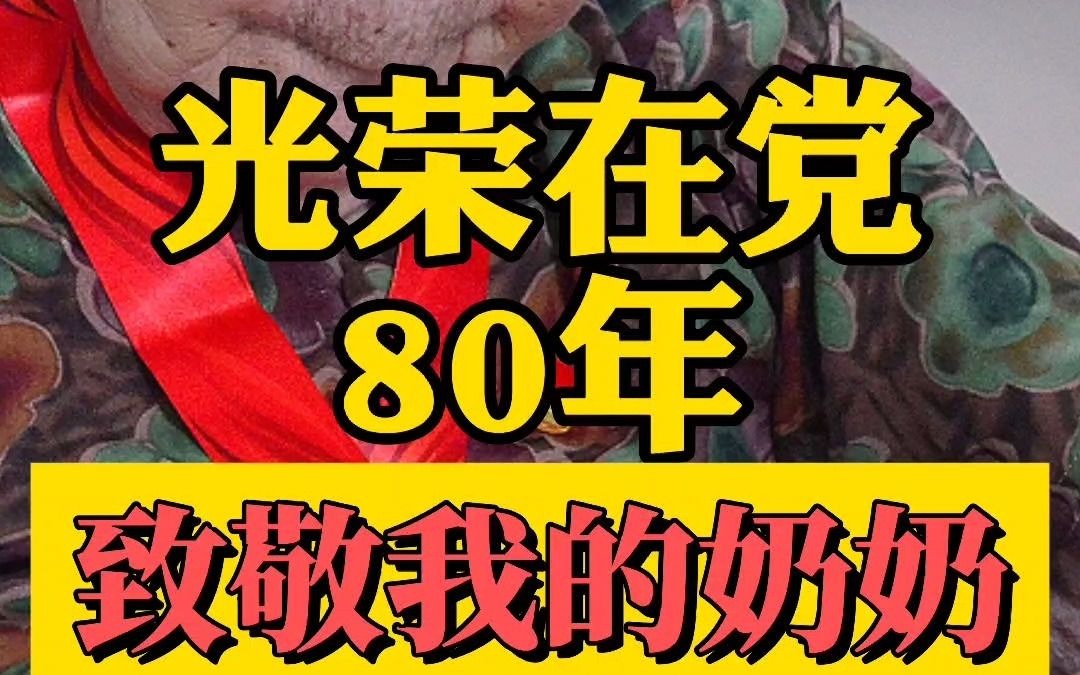 致敬我家老党员,光荣在党80年!哔哩哔哩bilibili