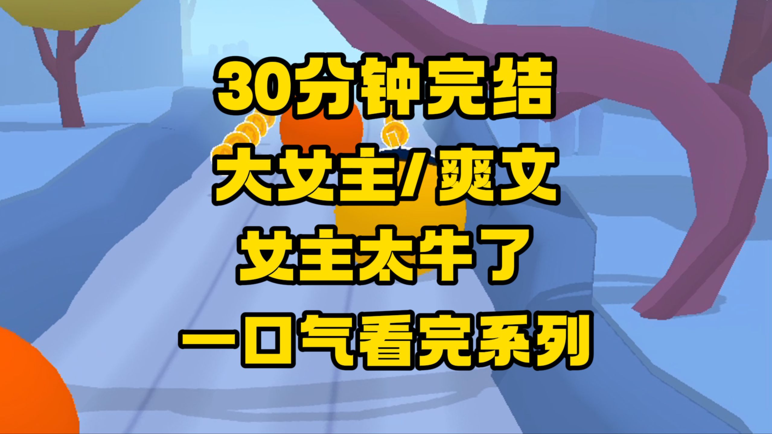 【完结文】放心冲!好看的大女主爽文!清醒、聪明、勇敢,好像有人生攻略一样!哔哩哔哩bilibili