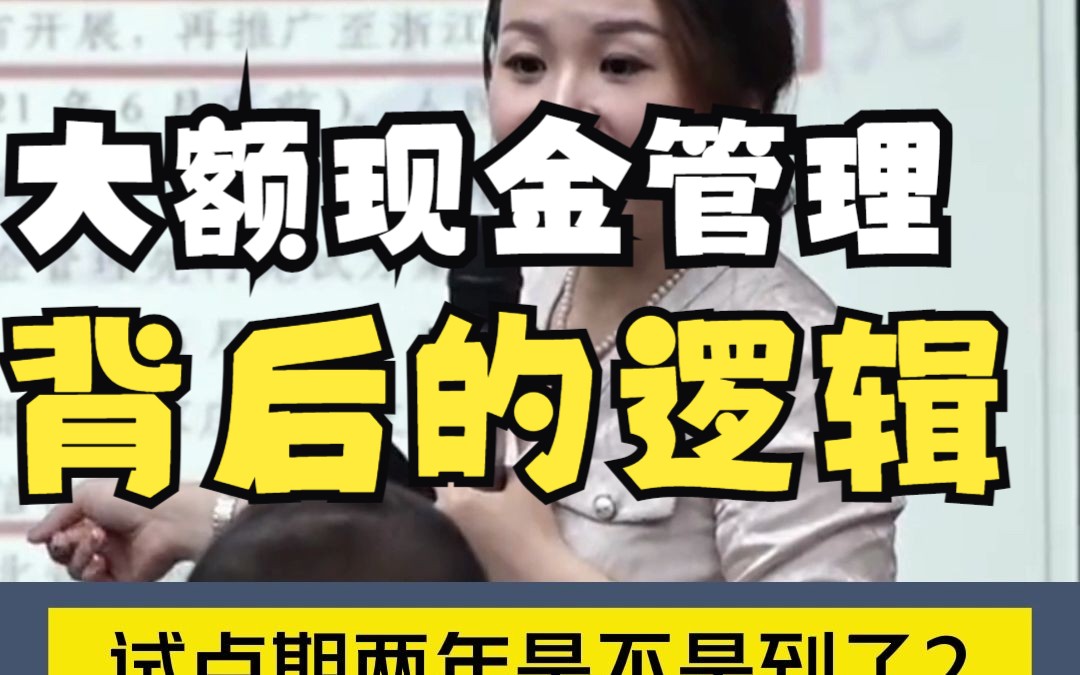 大额现金管理背后的逻辑