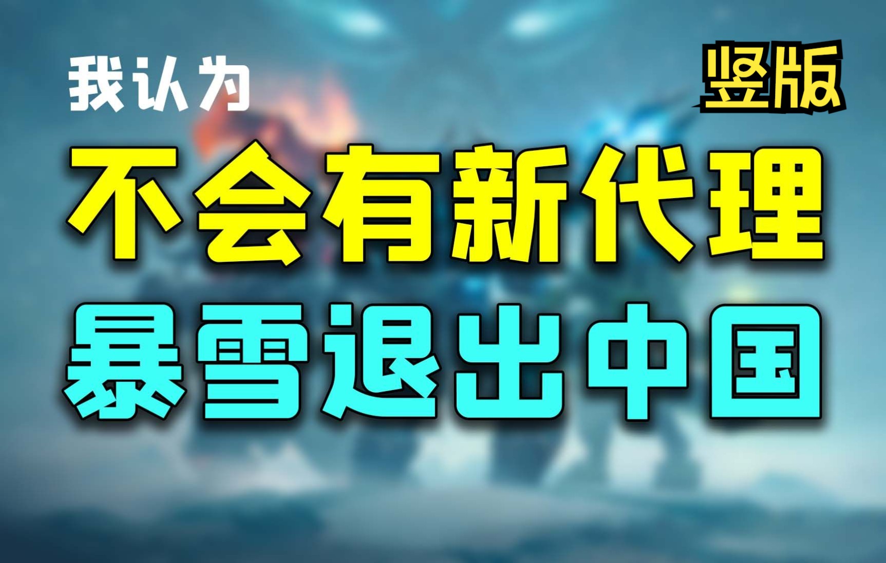 不会有新代理了,暴雪游戏或将“退出中国市场”【竖版】网络游戏热门视频