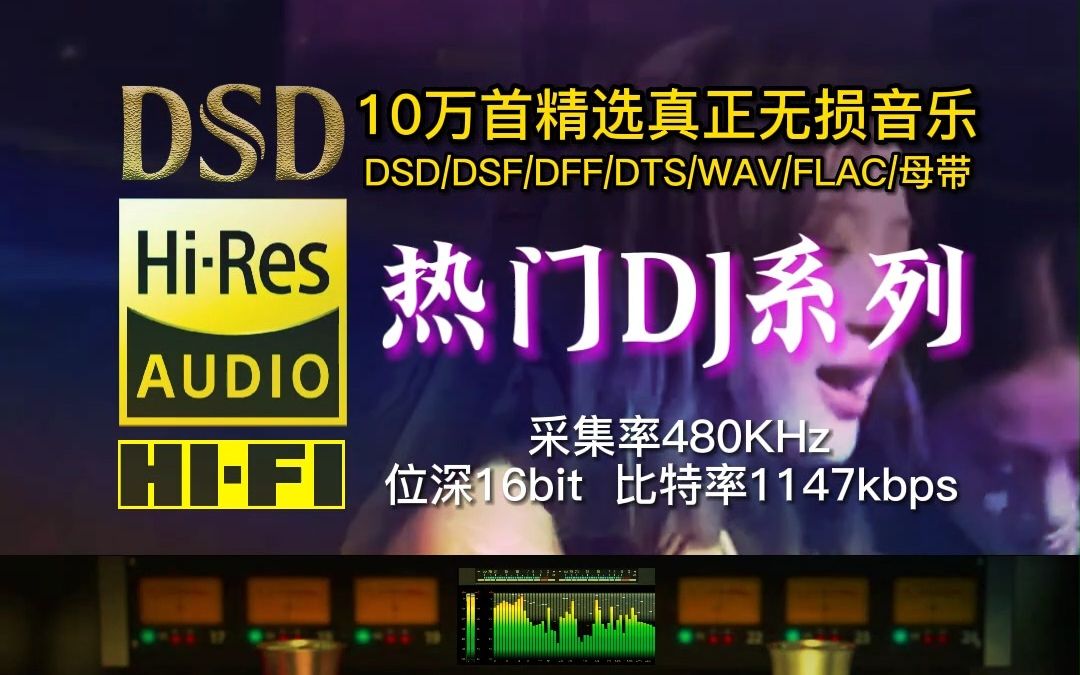 [图]10万首精选真正无损HIFI音乐：热门DJ，采集率48KHz，位深16bit，比特率1147kbps