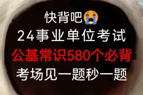 Download Video: 熬夜背！24事业单位考试公基常识必背580个已出，赶紧背，无痛听书成功上岸稳啦！2024下半年事业单位考试事业单位公共基础知识综合知识常识