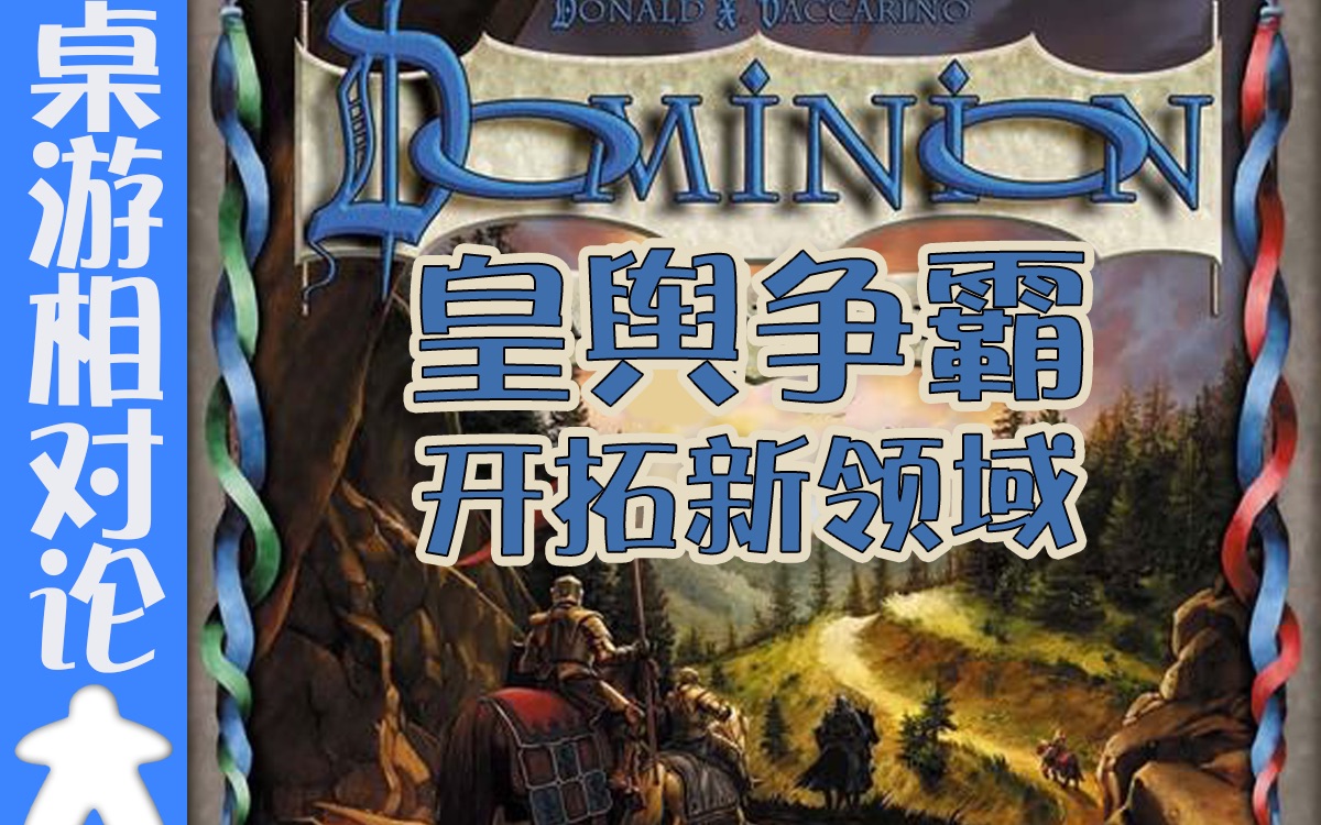 【桌游试玩】《皇舆争霸》DOMINION领土继续开拓新领域哔哩哔哩bilibili