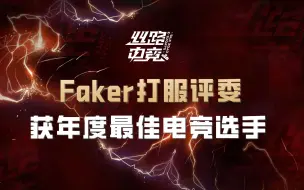 Tải video: Esports Awards年度奖项公布，Faker凭实力打服评委，获年度最佳PC电竞选手