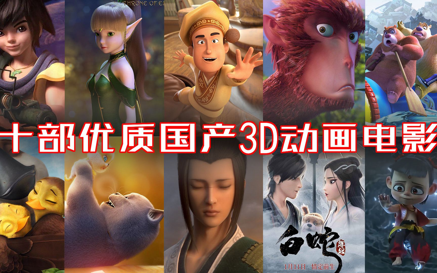 全程高能!盘点十部优质国产3D动画电影!哔哩哔哩bilibili