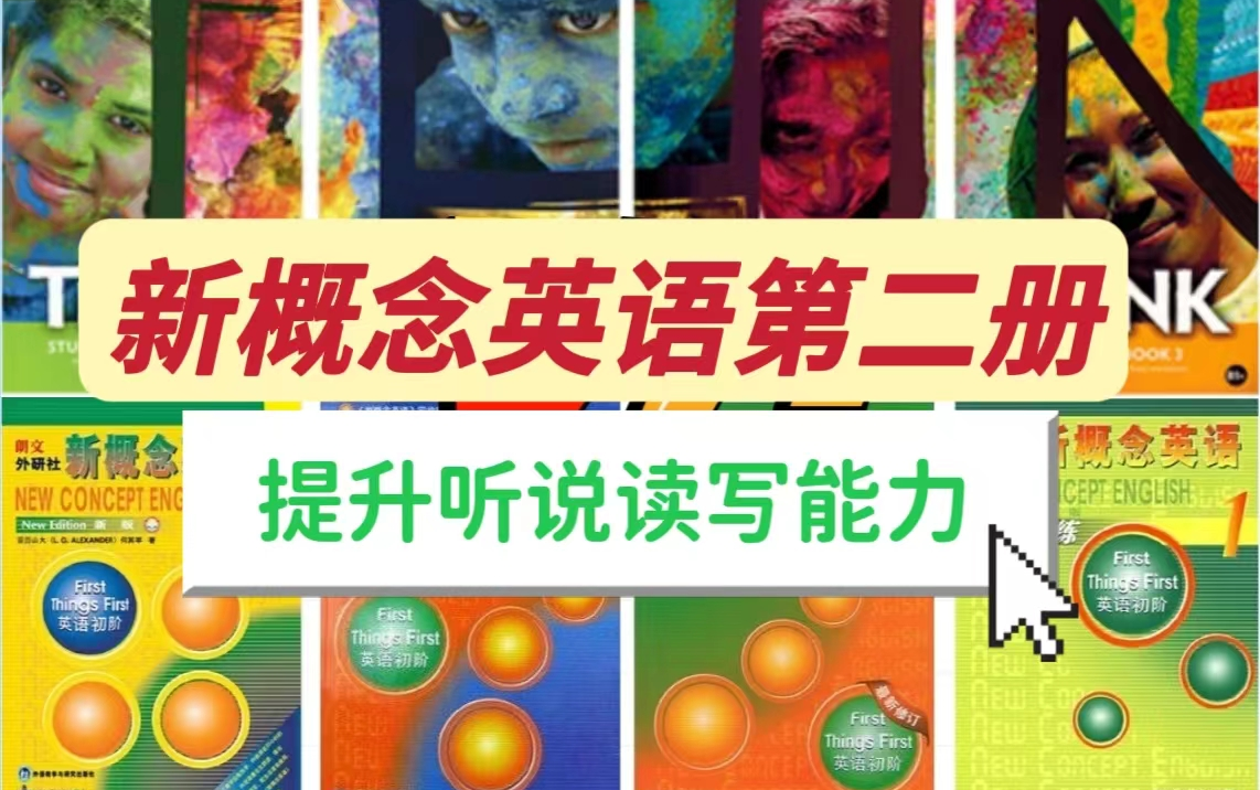 全96课【新概念英语第二册】培养听说读写能力,提升词汇语法写作水平