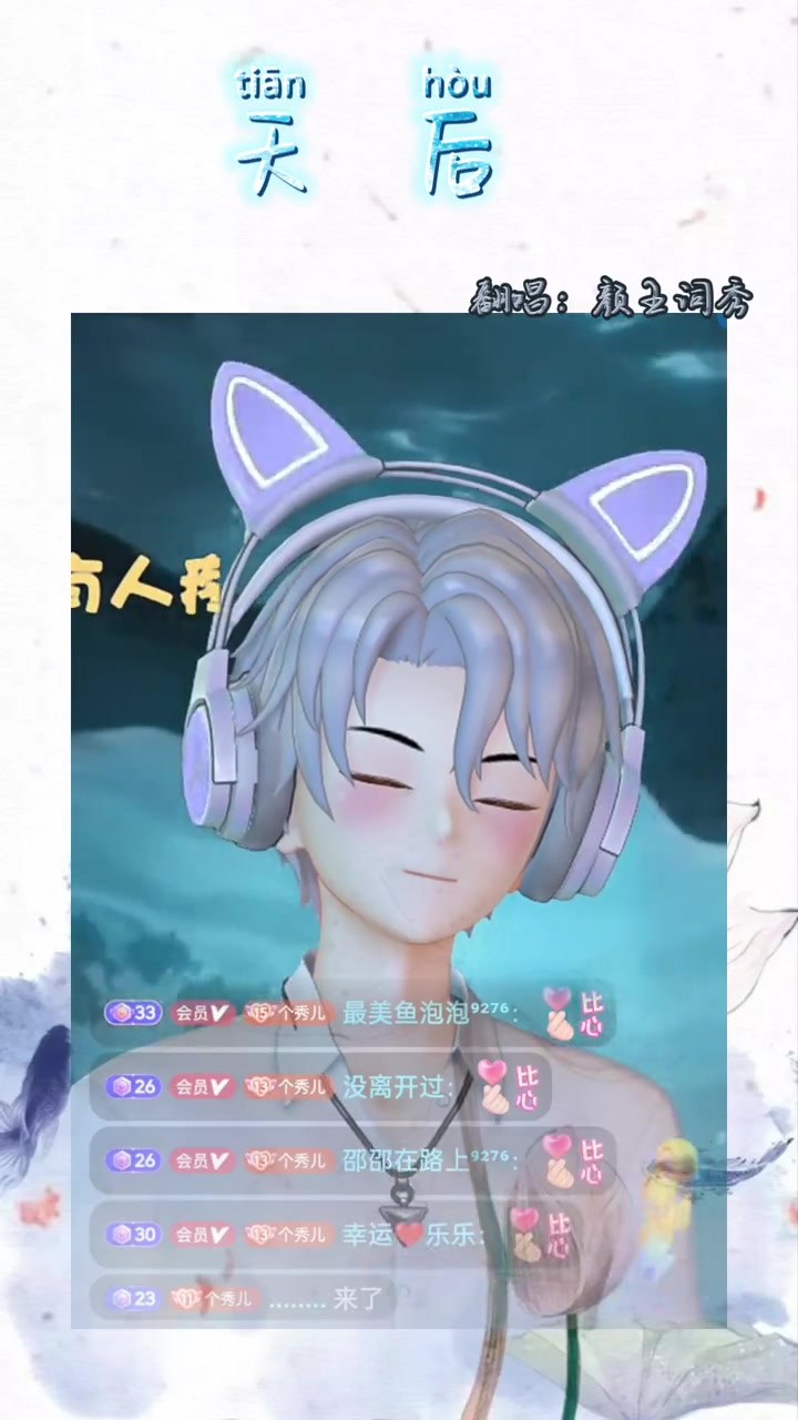 天后颜王词秀直播录屏分享唱歌音乐天后
