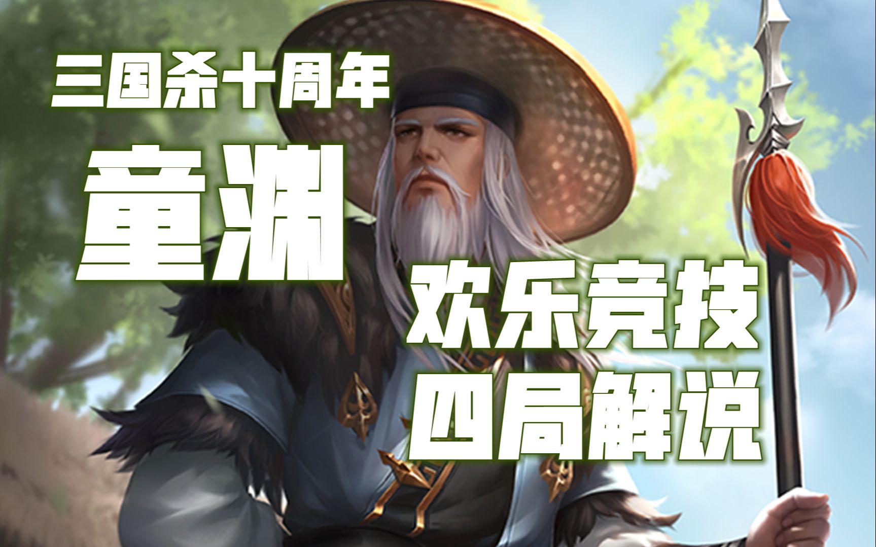 三国杀十周年童渊欢乐竞技四局解说配合为主单体太弱花枪很帅实力堪忧