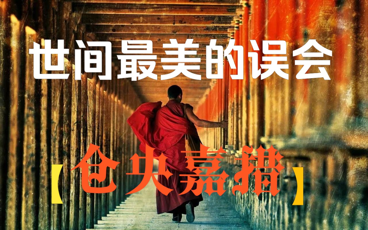 [图]与红尘邂逅的美丽误会，身不由己的藏地法王【仓央嘉措】