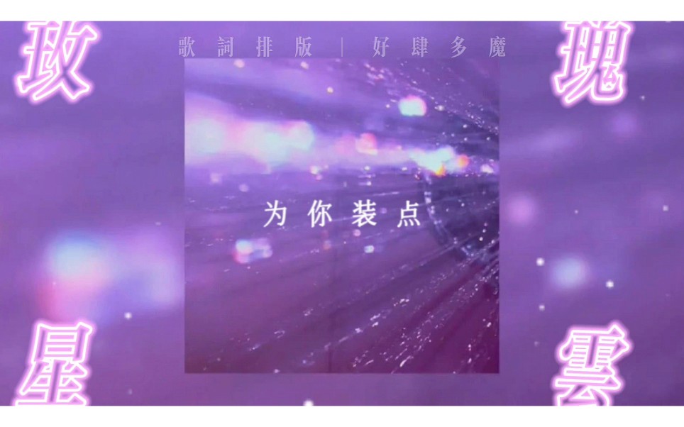 [图]玫瑰星云Holy—刘柏辛｜歌词排版｜“96朵玫瑰，不完美的你”