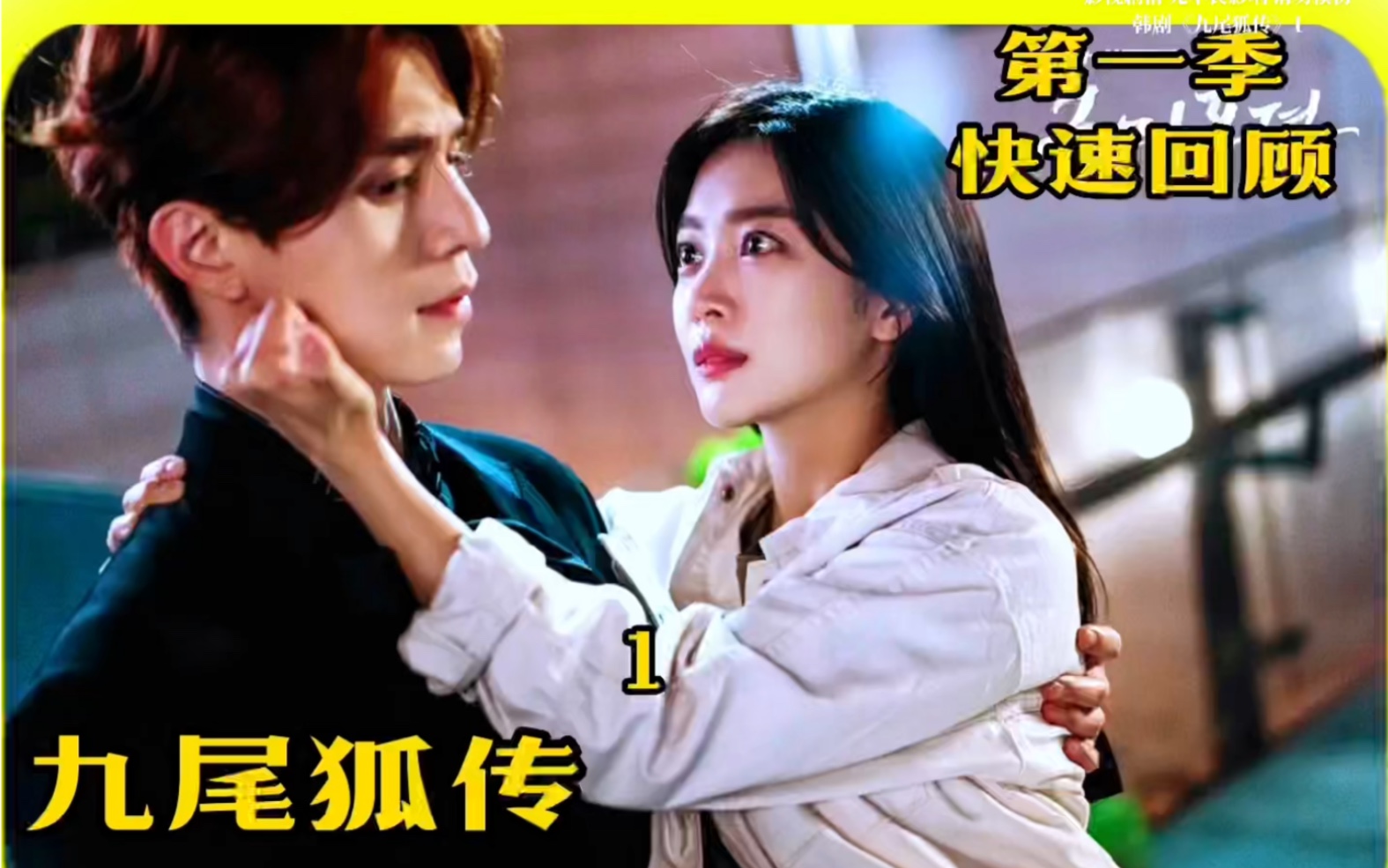 韩剧《九尾狐传》第二季即将开播