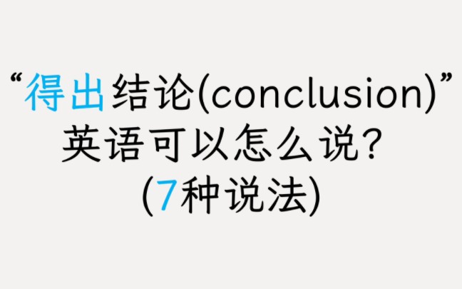 英语口语 “得出结论(conclusion)” 用英语可以怎么说?哔哩哔哩bilibili